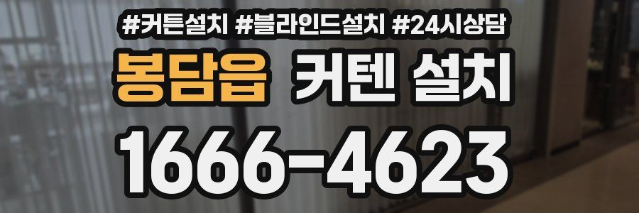 봉담읍 커텐 설치