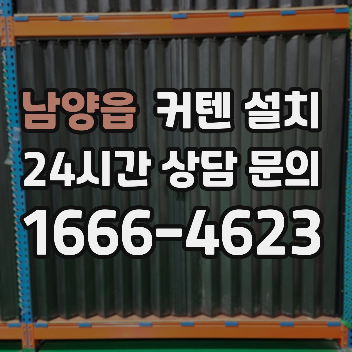 남양읍 커텐 설치