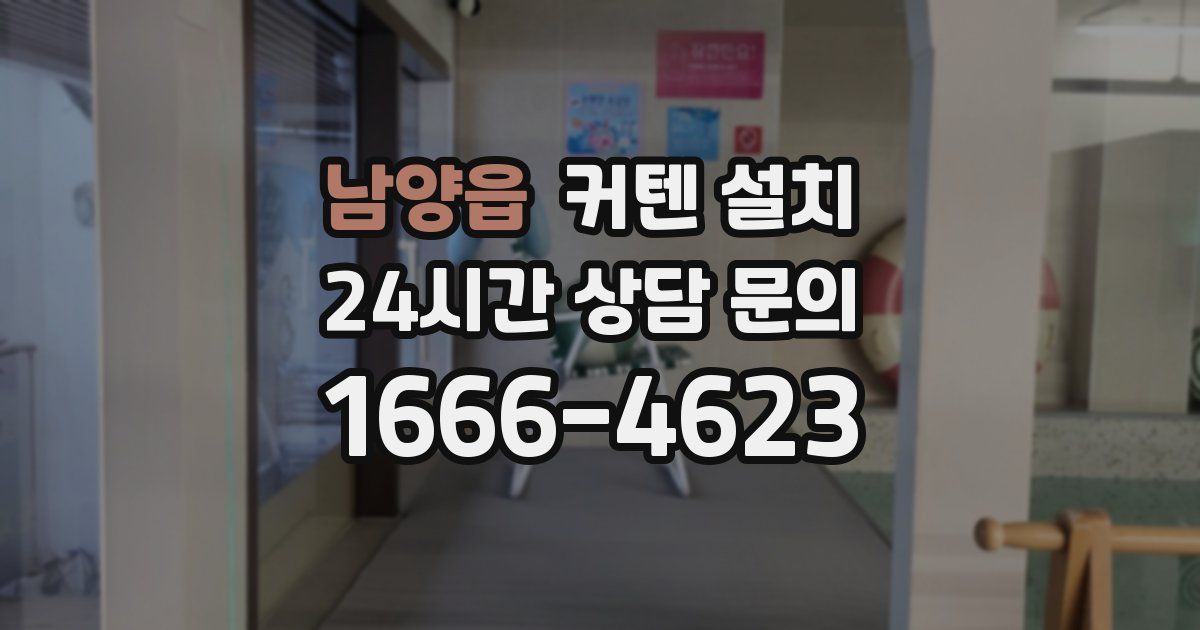남양읍 커텐 설치