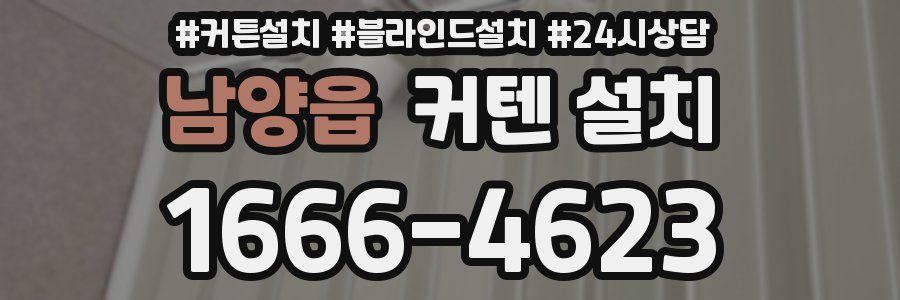 남양읍 커텐 설치
