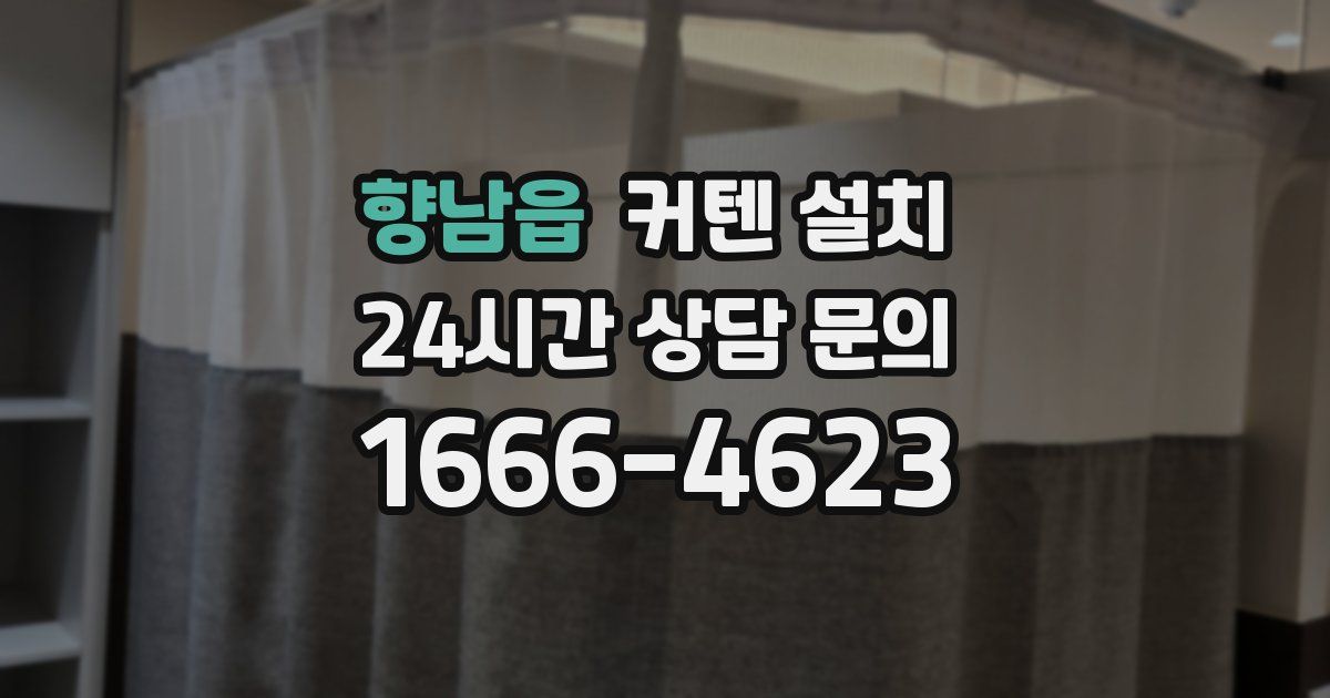 향남읍 커텐 설치