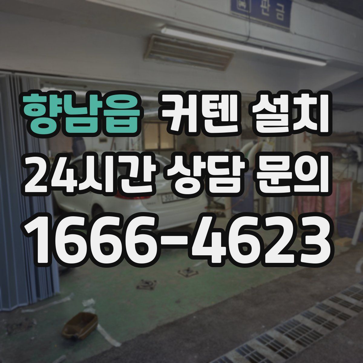 향남읍 커텐 설치