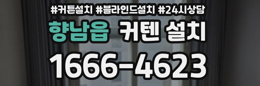 향남읍 커텐 설치