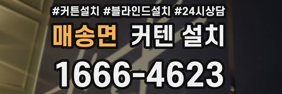 매송면 커텐 설치