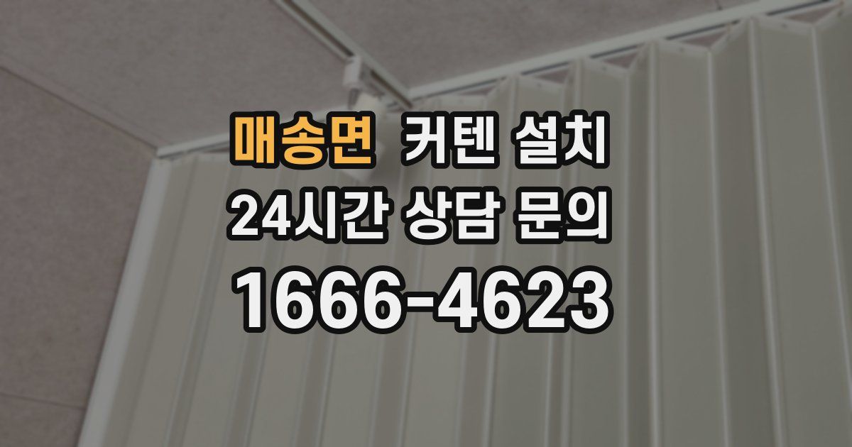 매송면 커텐 설치