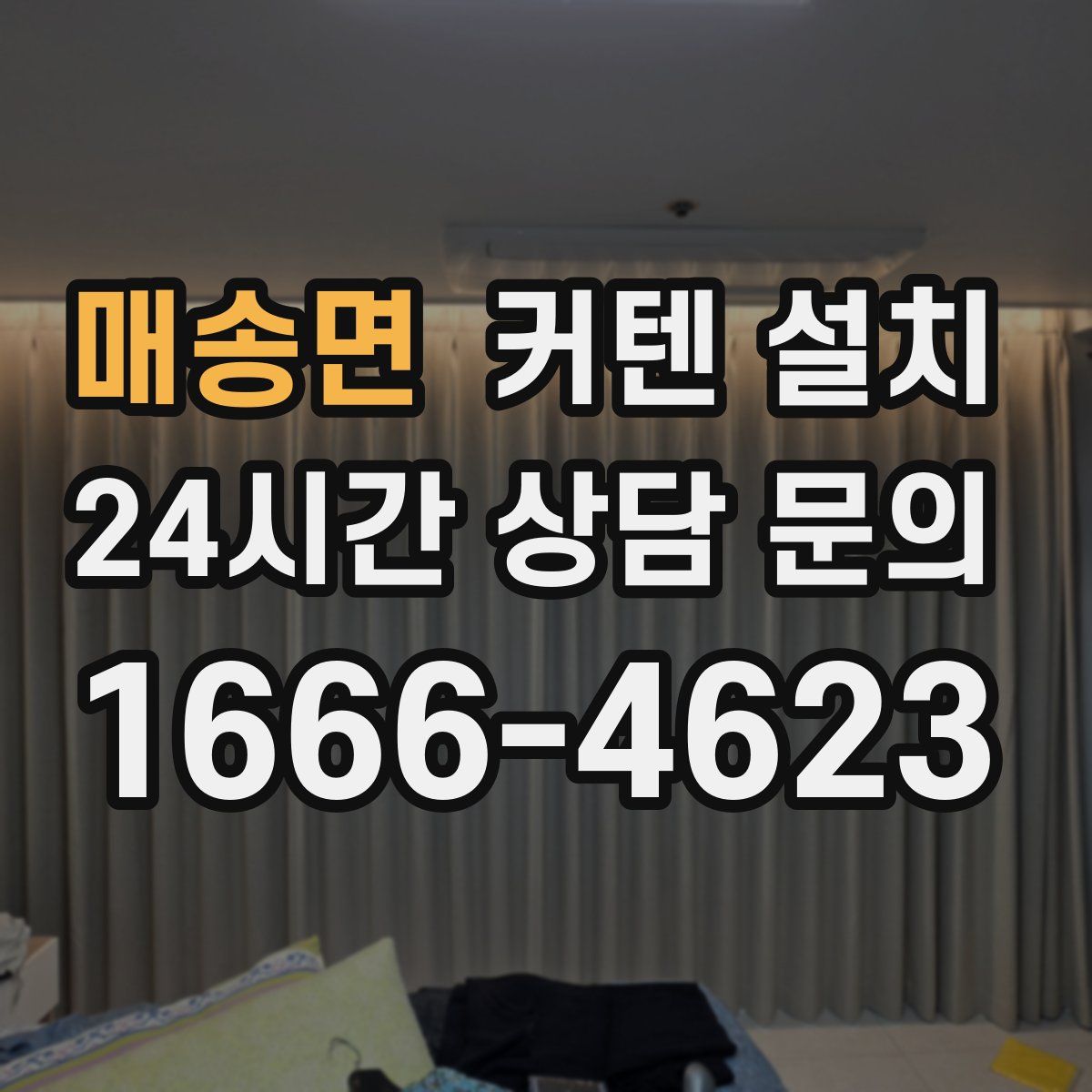 매송면 커텐 설치