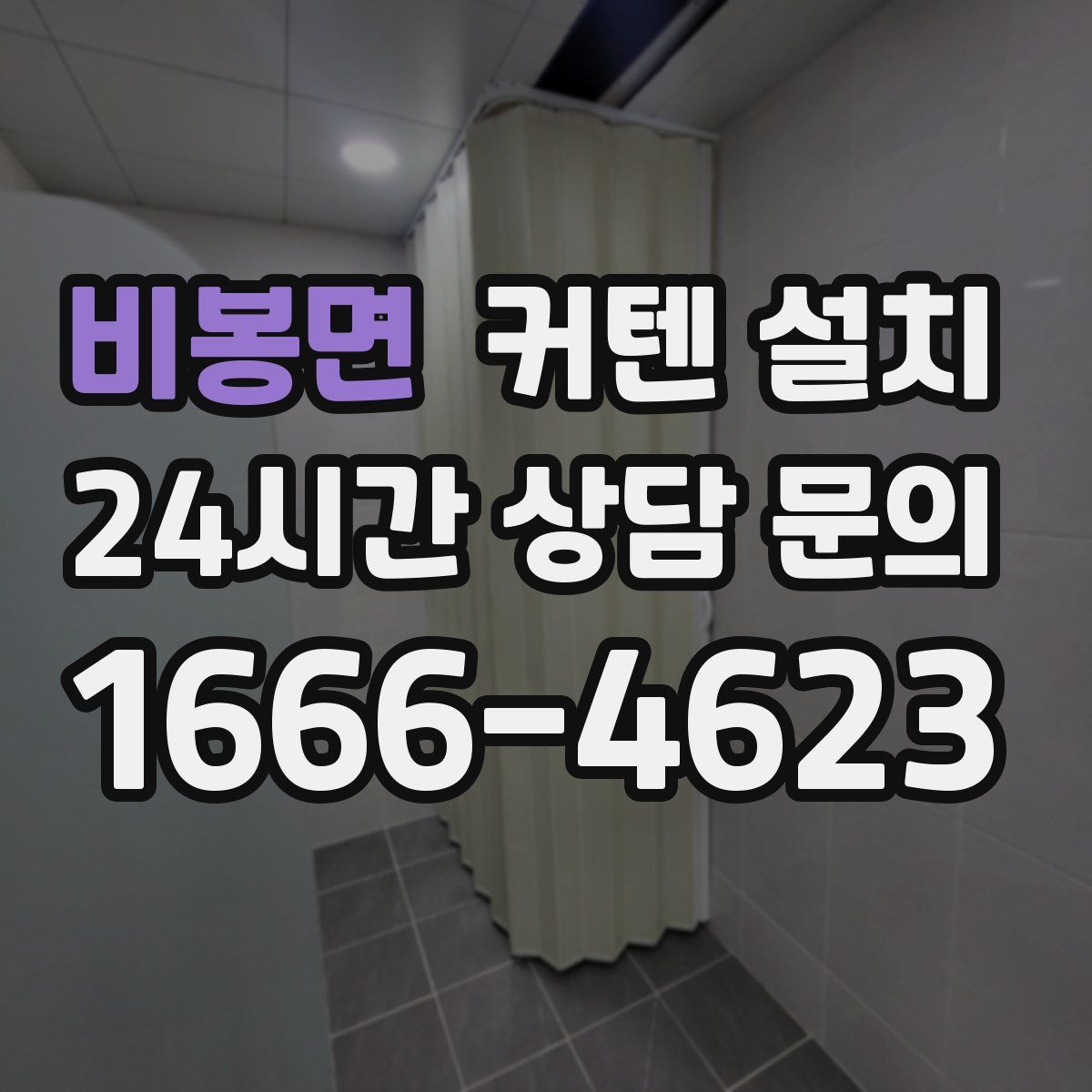 비봉면 커텐 설치