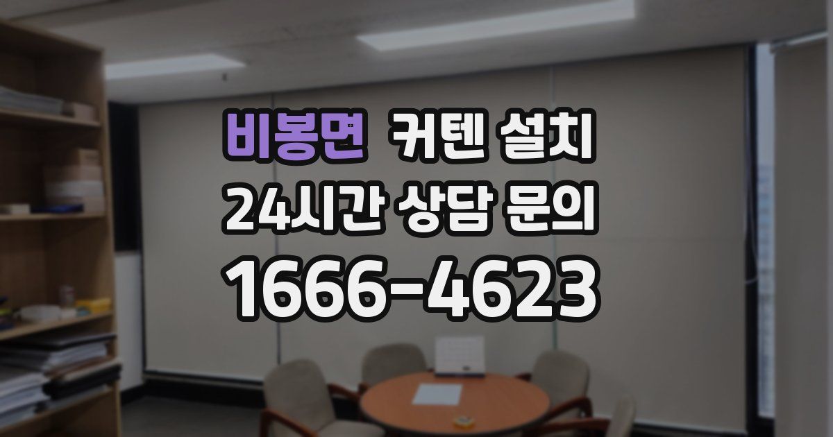 비봉면 커텐 설치