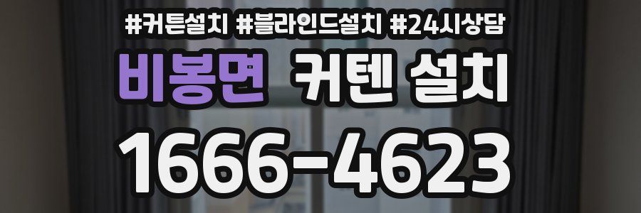 비봉면 커텐 설치
