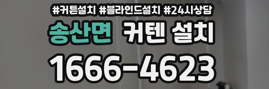 송산면 커텐 설치