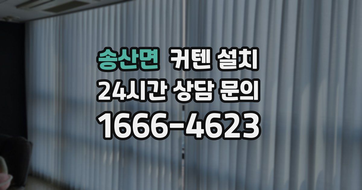송산면 커텐 설치