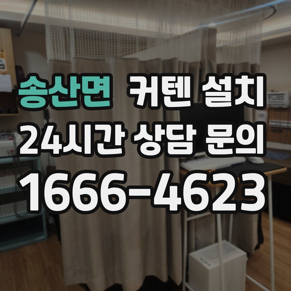 송산면 커텐 설치