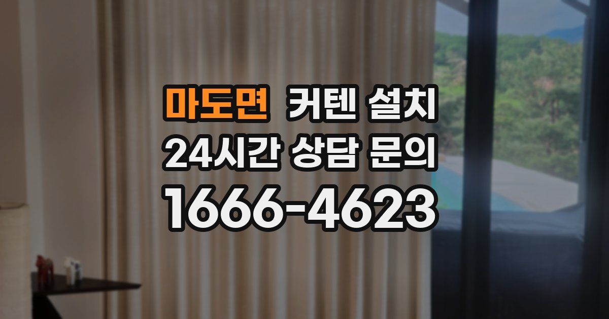 마도면 커텐 설치