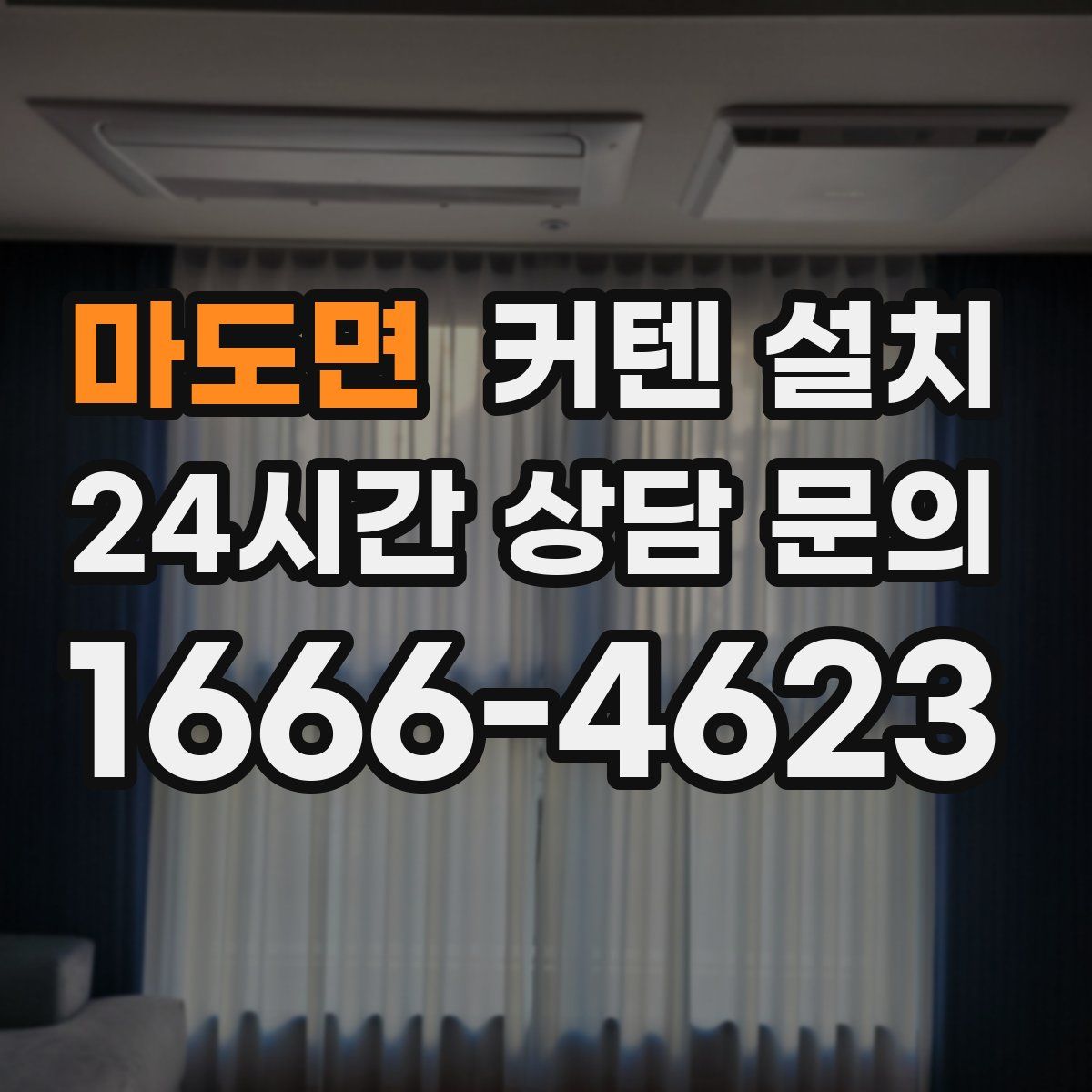 마도면 커텐 설치