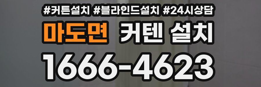 마도면 커텐 설치