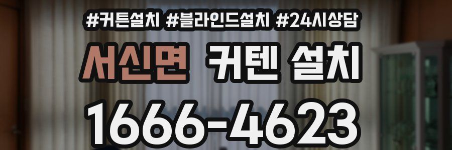 서신면 커텐 설치
