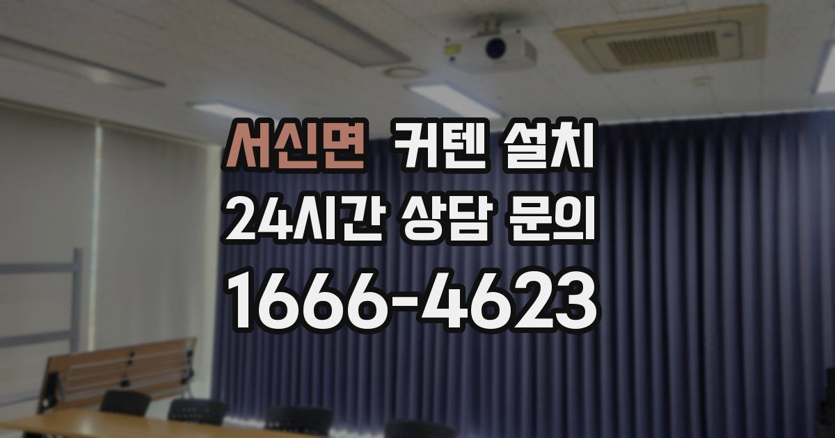 서신면 커텐 설치