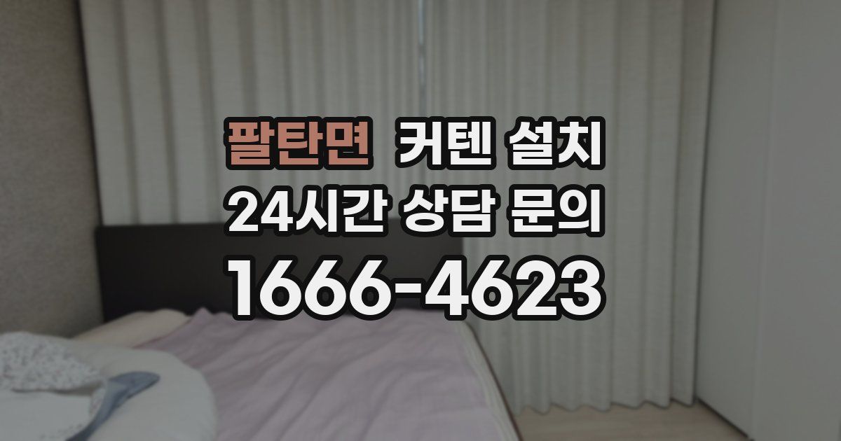 팔탄면 커텐 설치