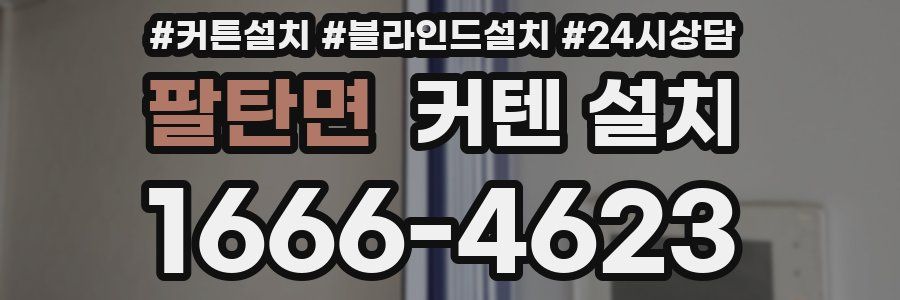 팔탄면 커텐 설치