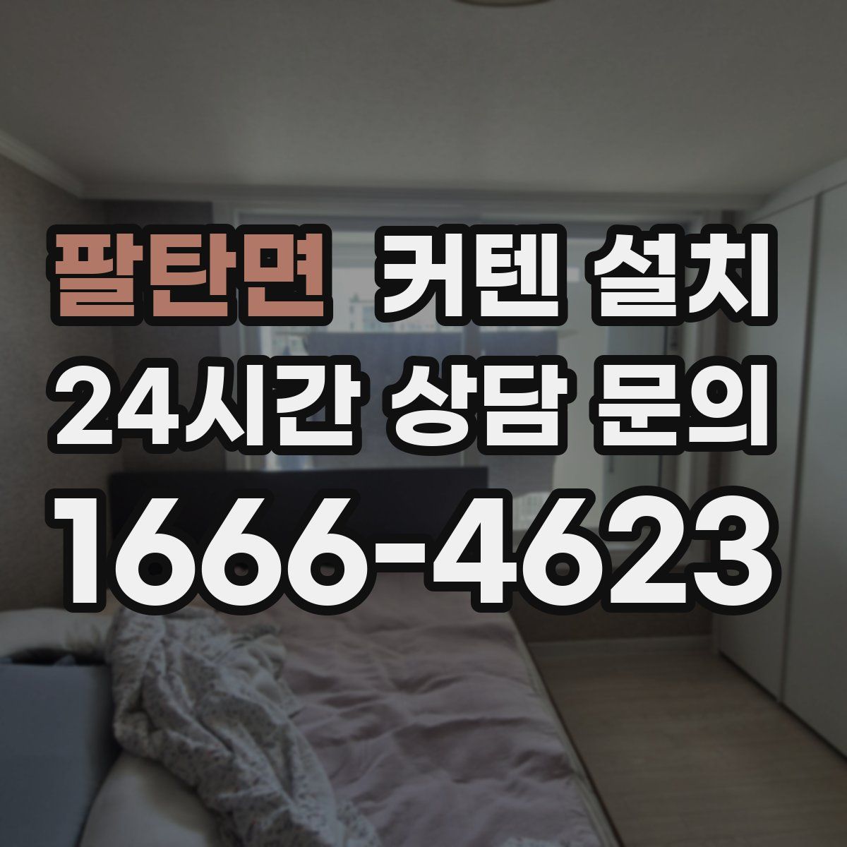 팔탄면 커텐 설치
