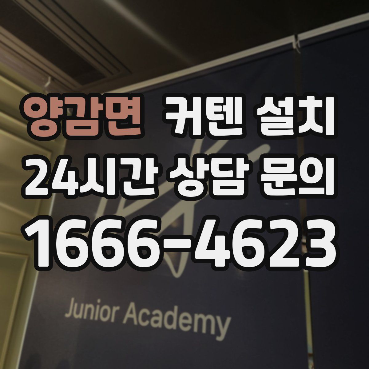 양감면 커텐 설치