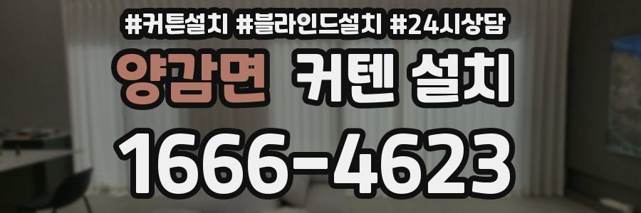 양감면 커텐 설치