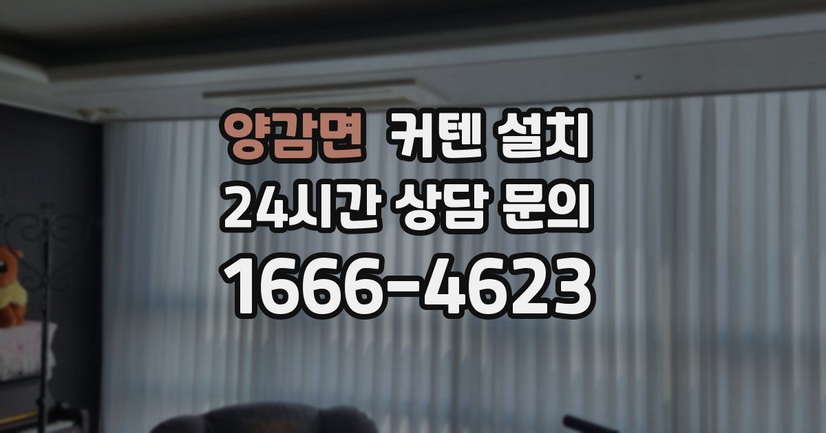 양감면 커텐 설치