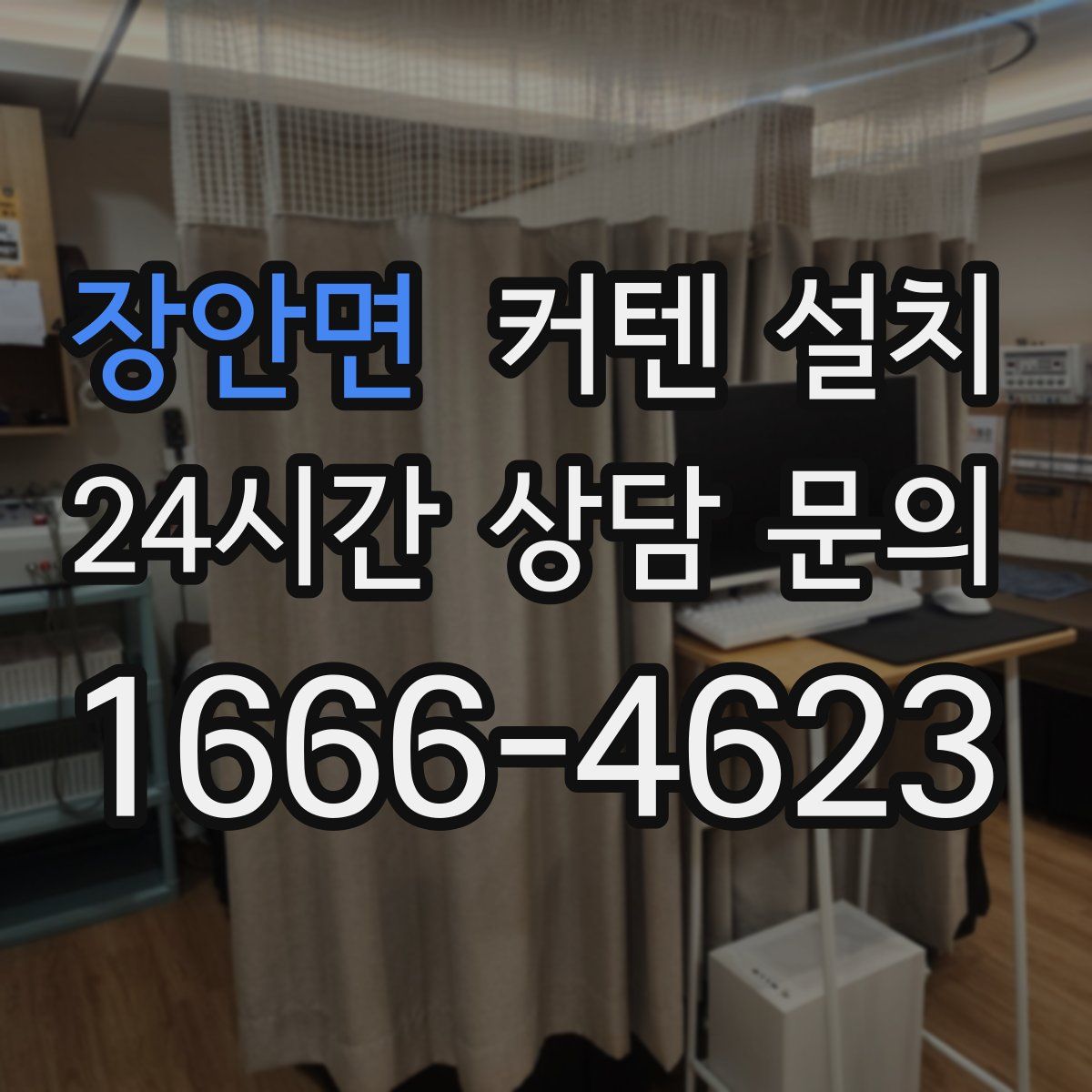 장안면 커텐 설치