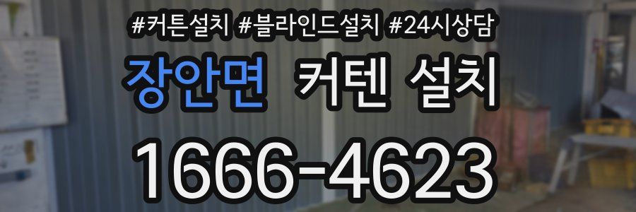 장안면 커텐 설치