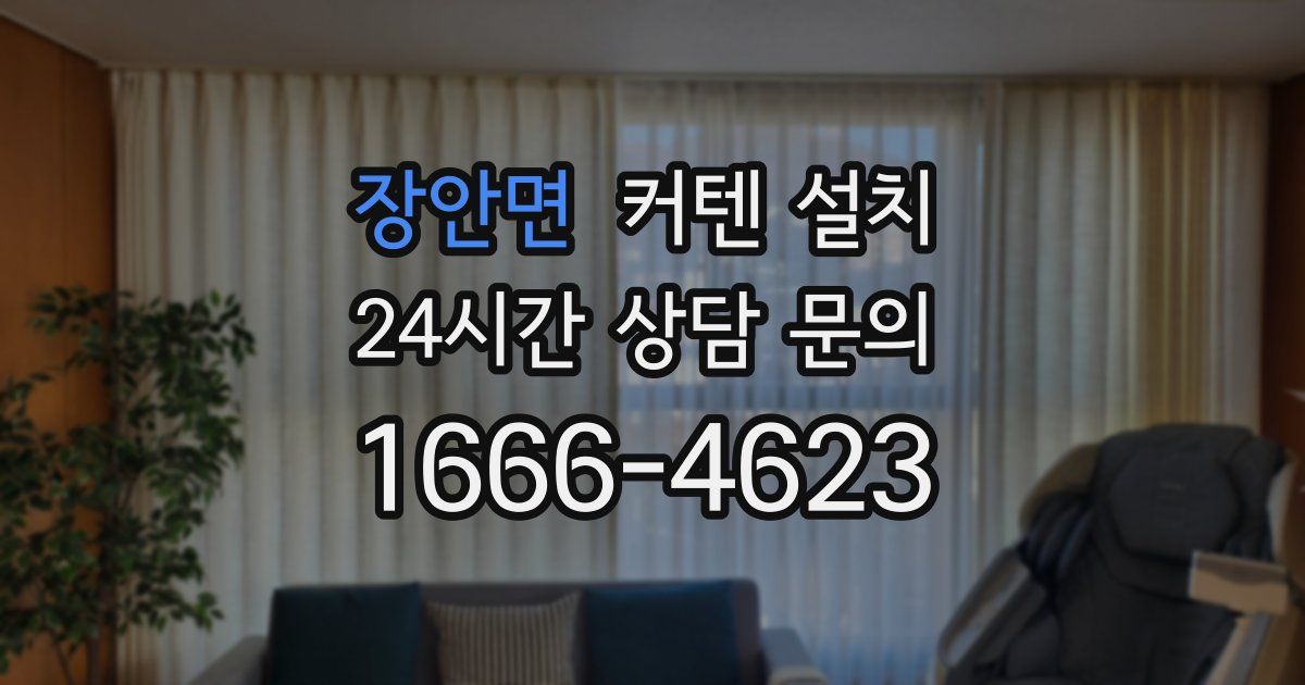 장안면 커텐 설치