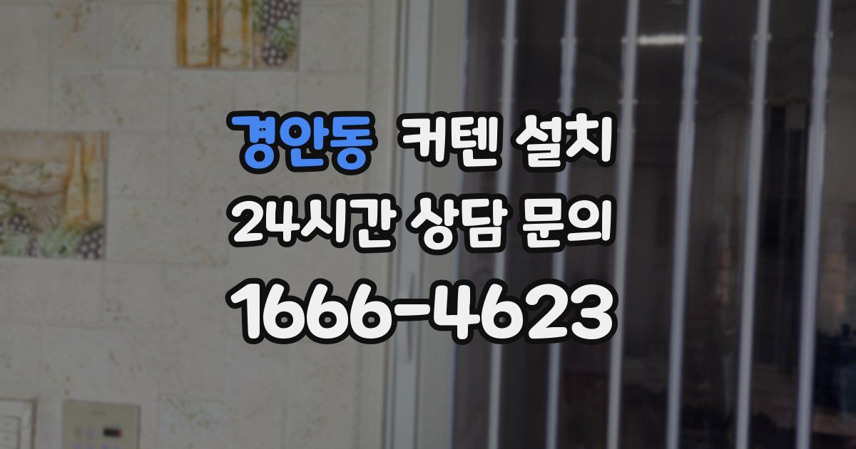 경안동 커텐 설치