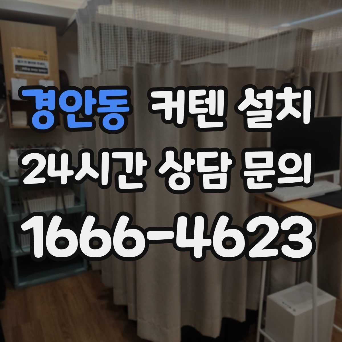 경안동 커텐 설치