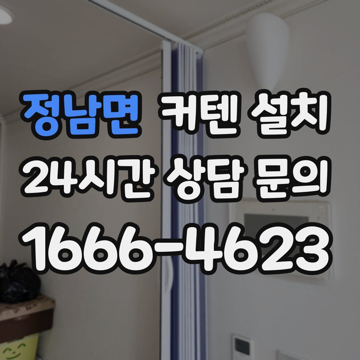 정남면 커텐 설치