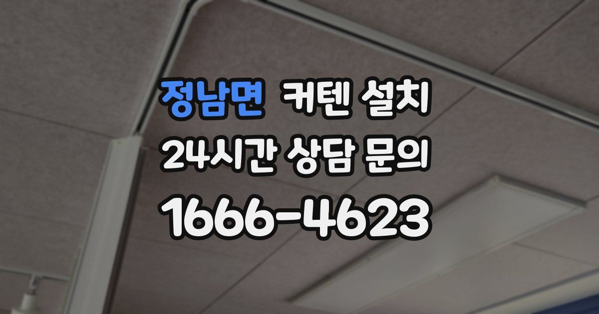 정남면 커텐 설치