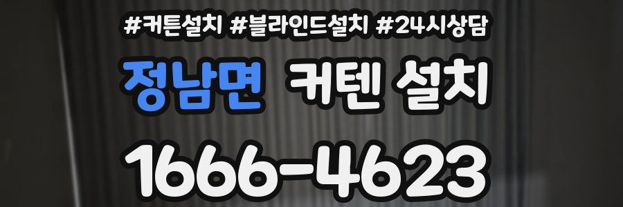 정남면 커텐 설치