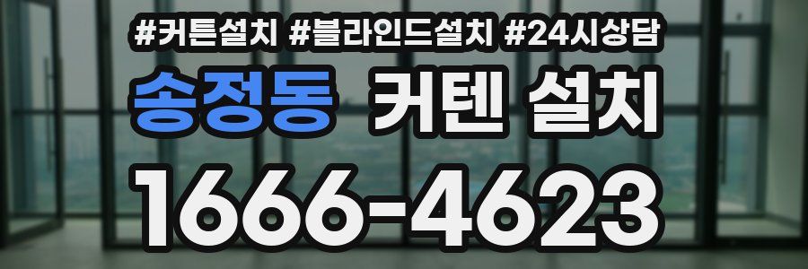 송정동 커텐 설치