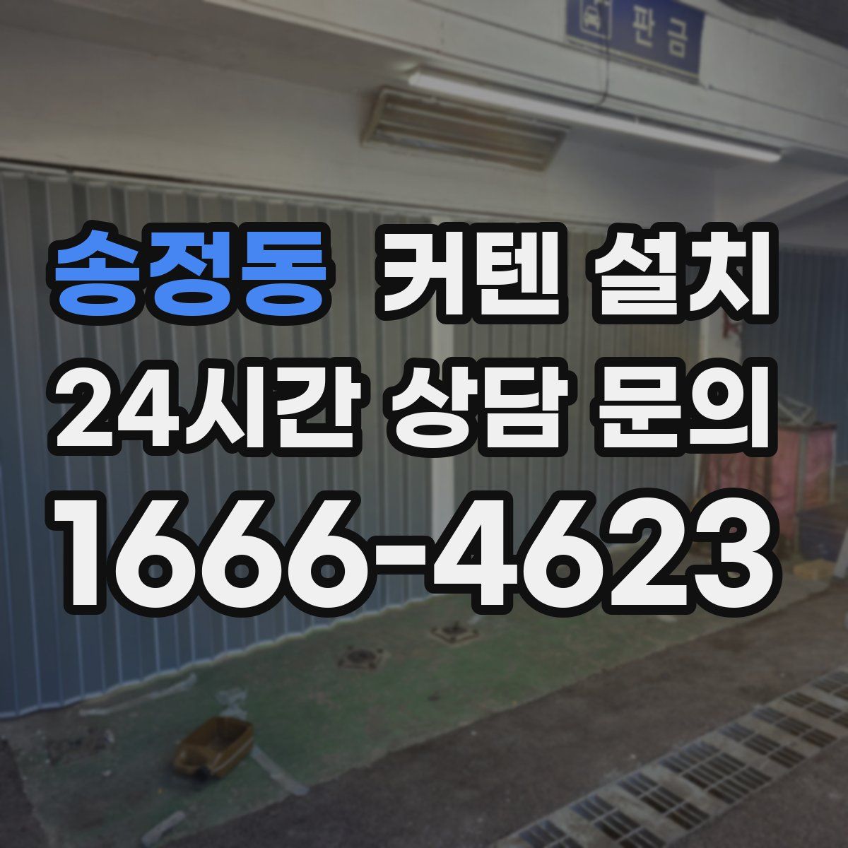 송정동 커텐 설치