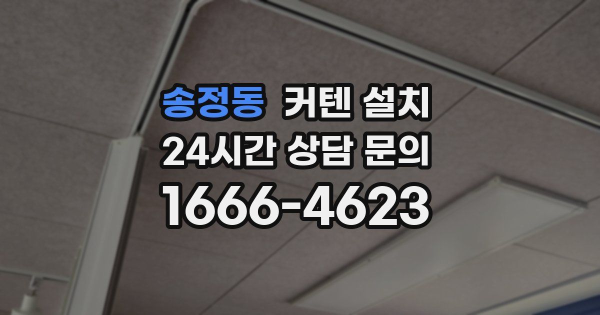 송정동 커텐 설치