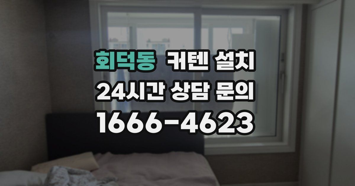 회덕동 커텐 설치