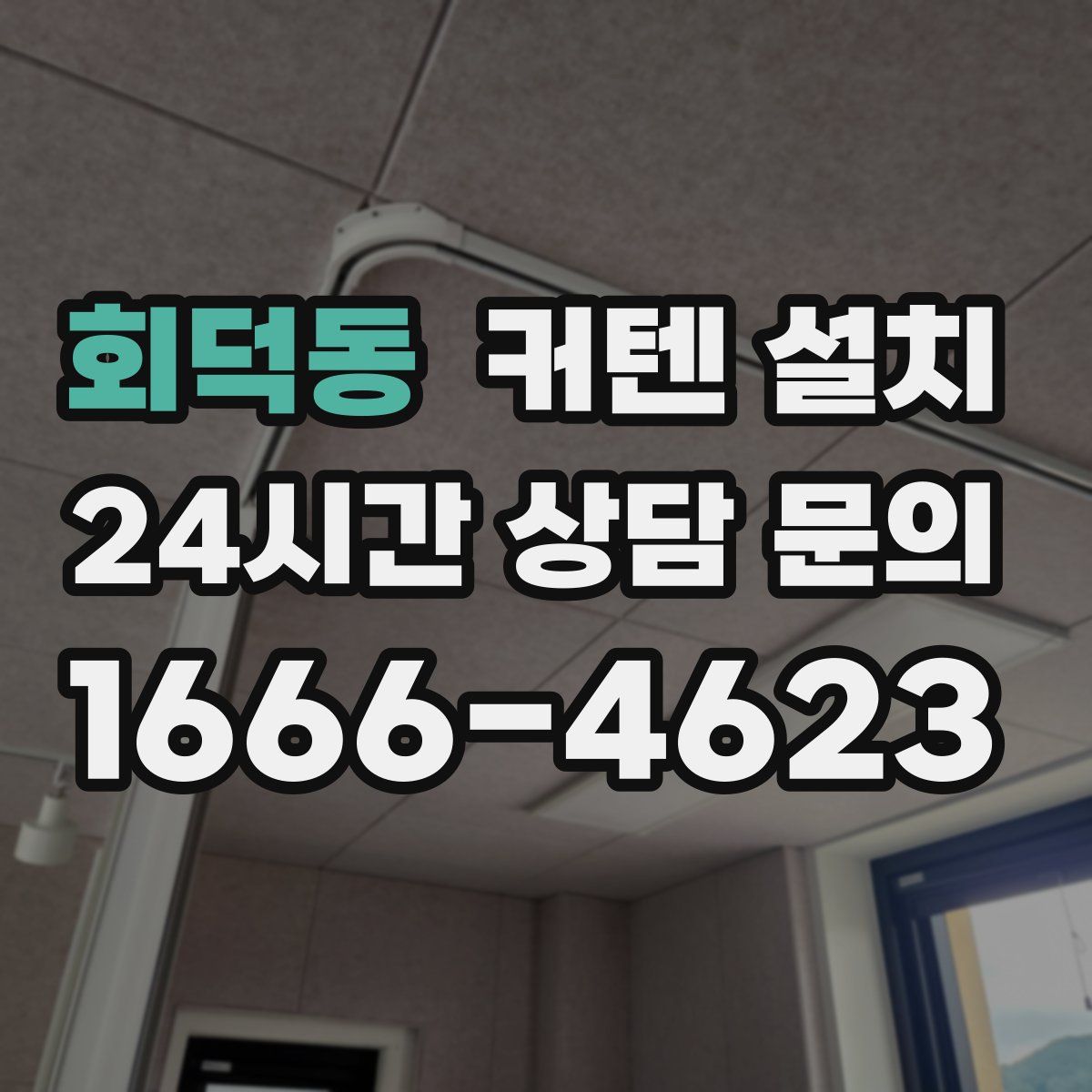 회덕동 커텐 설치
