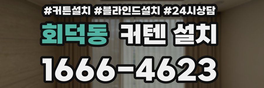 회덕동 커텐 설치