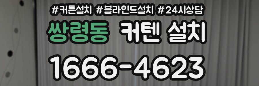 쌍령동 커텐 설치