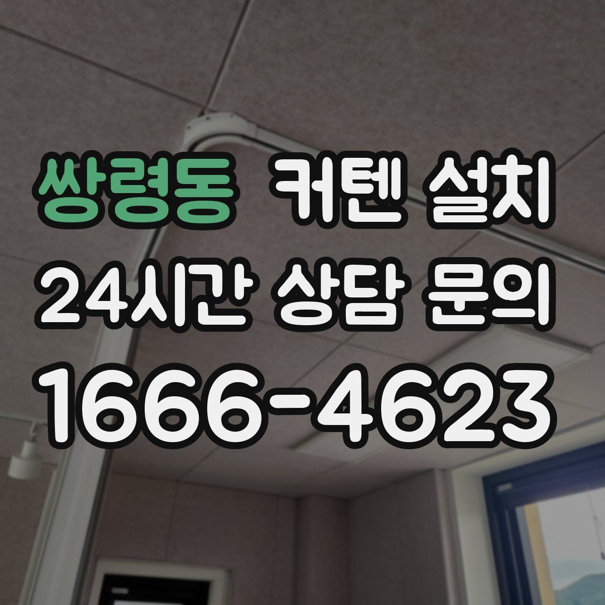쌍령동 커텐 설치