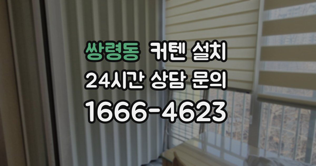 쌍령동 커텐 설치