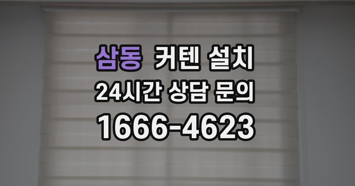 삼동 커텐 설치