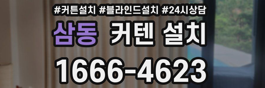 삼동 커텐 설치