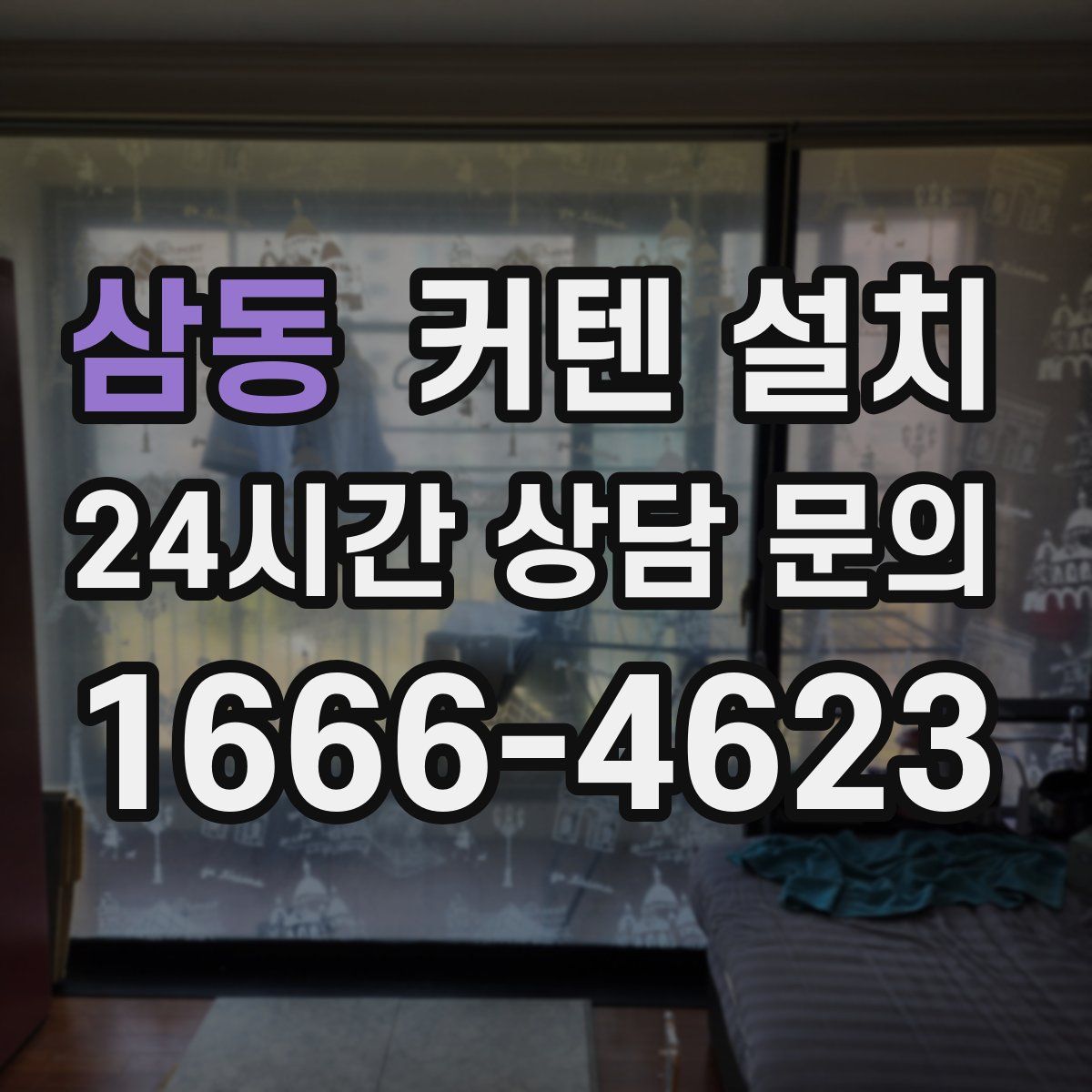 삼동 커텐 설치
