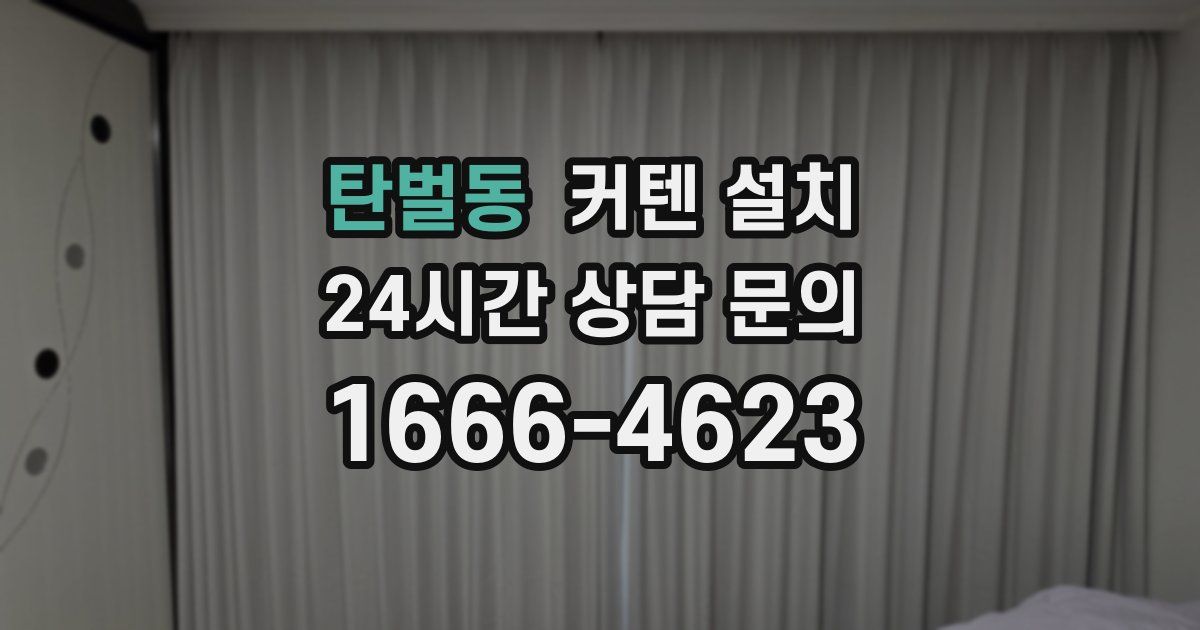 탄벌동 커텐 설치
