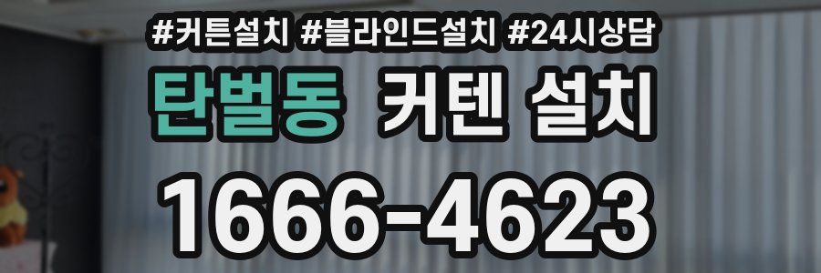 탄벌동 커텐 설치
