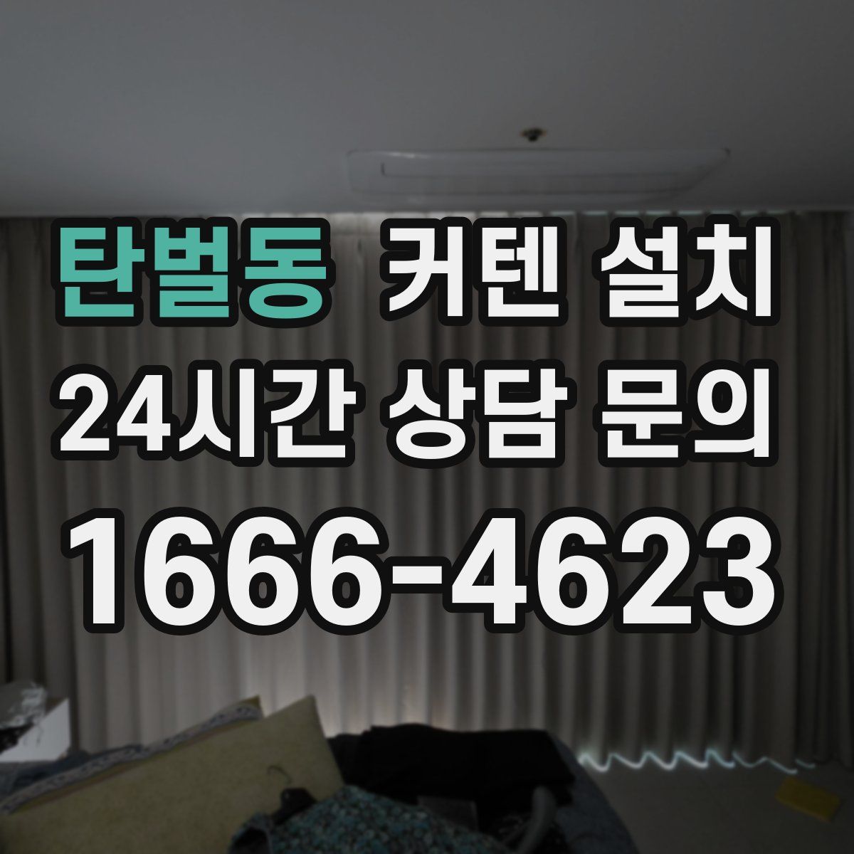 탄벌동 커텐 설치